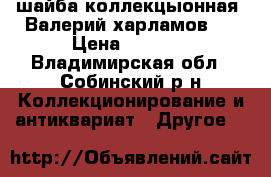 шайба коллекцыонная (Валерий харламов ) › Цена ­ 1 500 - Владимирская обл., Собинский р-н Коллекционирование и антиквариат » Другое   